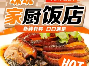 珠玑家厨饭店