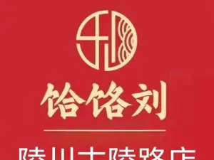 饸饹刘(陵川店)