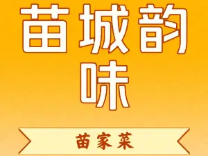 苗城韵味