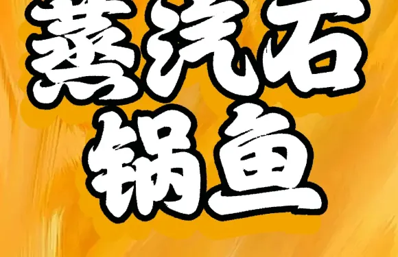 蒸汽石鍋魚（海稍魚）