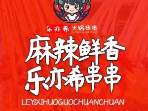 乐亦希火锅串串(新平店)