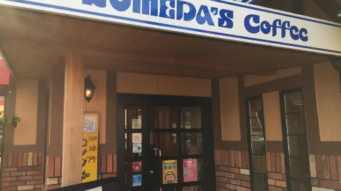 Komeda's Coffee in สึรุงะ