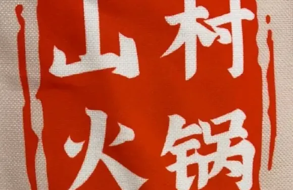 山村烤牛肉