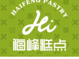 海峰糕点(凌中店)