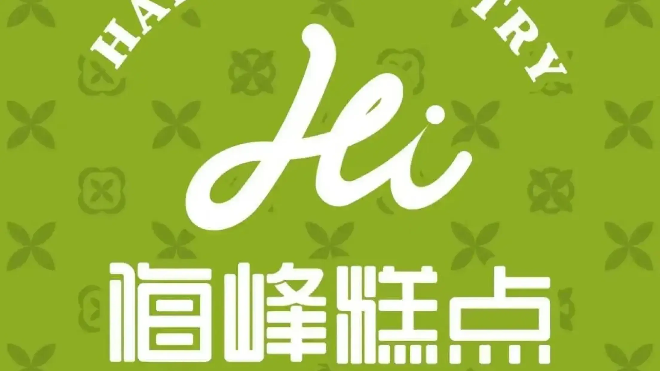 海峰糕點（建委店）