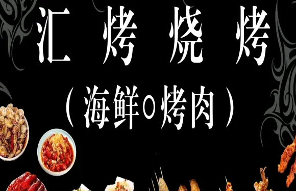 滙烤燒烤海鮮烤肉店