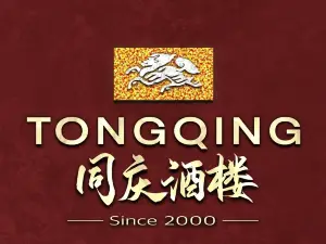 同庆酒楼
