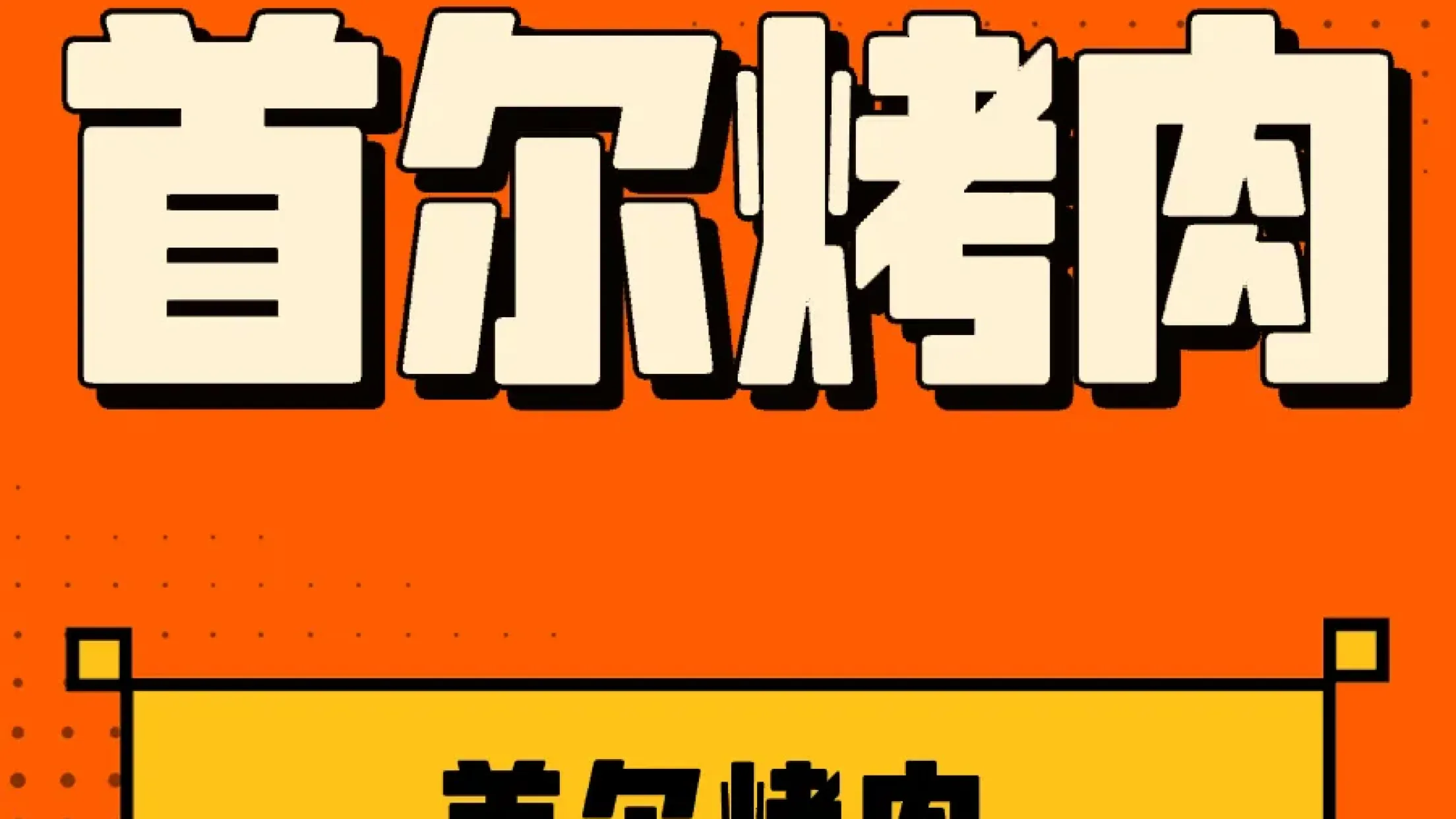 首尔烤肉(巨力中路店)