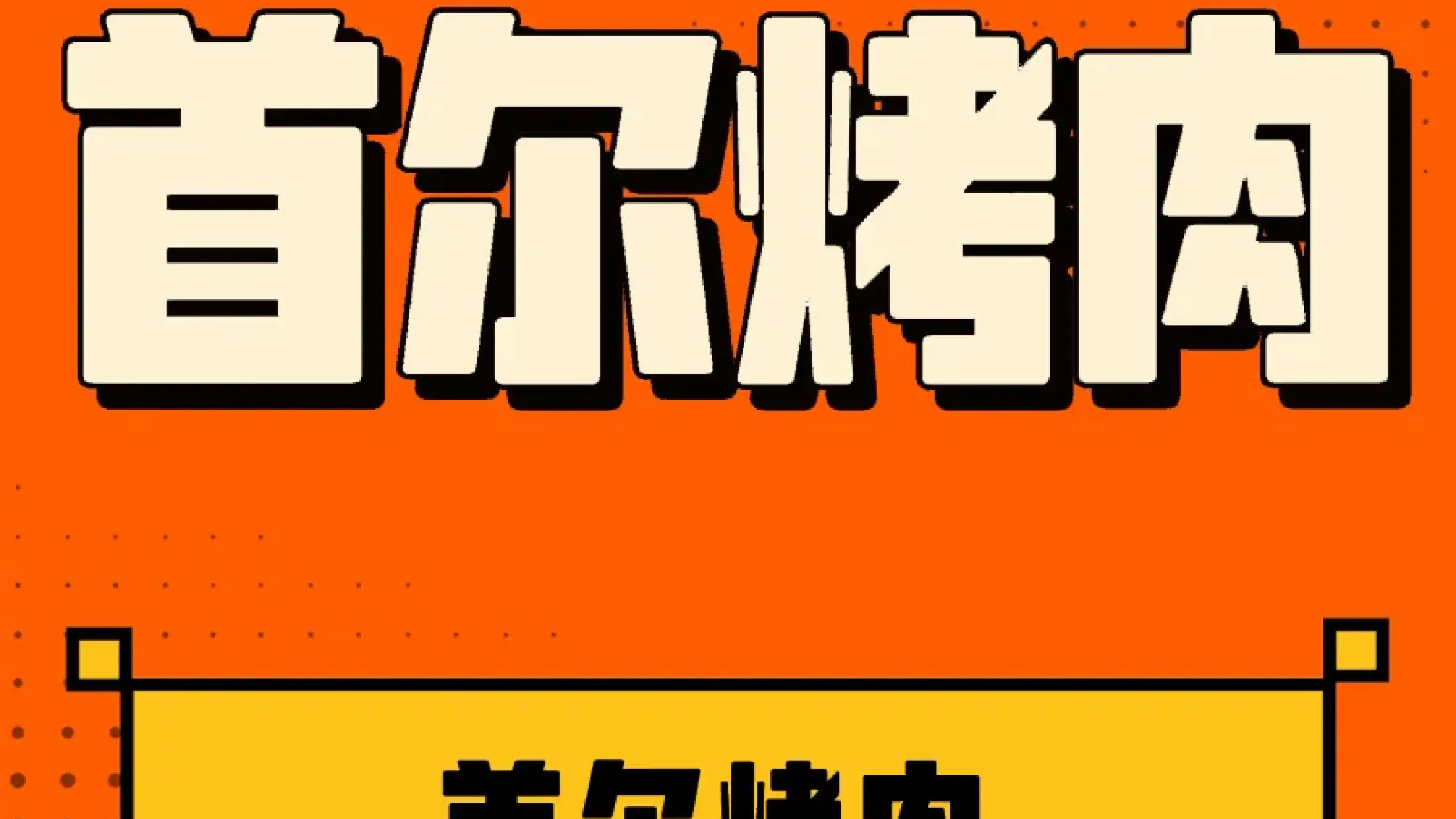 首爾烤肉（巨力中路店）