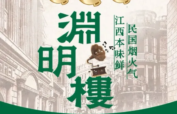 美齡餐廳·民國廬山菜