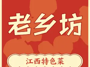 老乡坊(茨坪新村店)