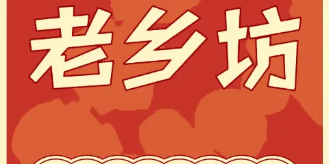 老鄉坊(茨坪新村店)
