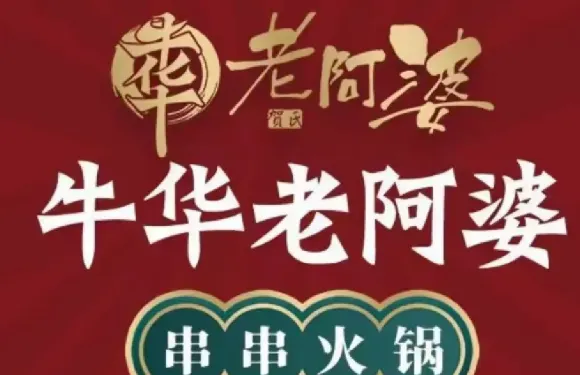 牛華老阿婆火鍋串串（烏恰店）