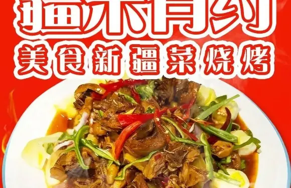 疆來有約美食新疆菜燒烤（昭蘇店）