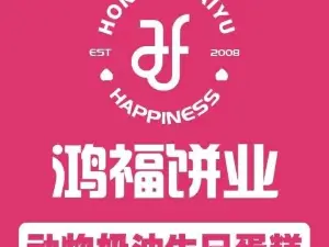 鸿福饼业动物奶油生日蛋糕(妇幼保健院店)