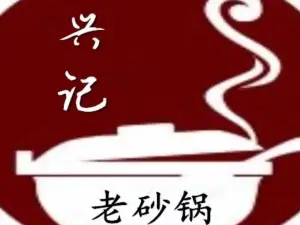 兴记老砂锅