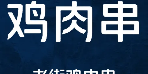 高氏老街雞肉串