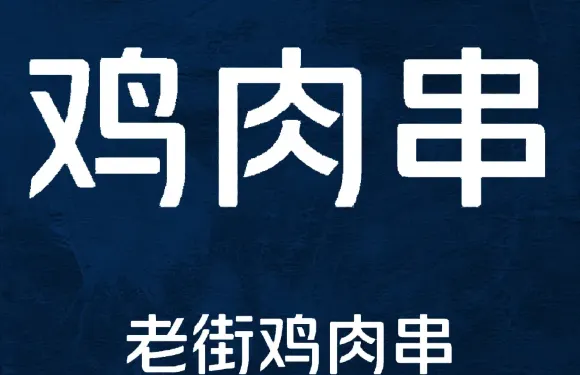 高氏老街雞肉串