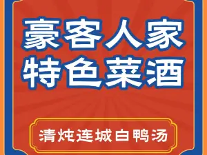 豪客人家特色菜酒楼