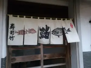 寿司竹