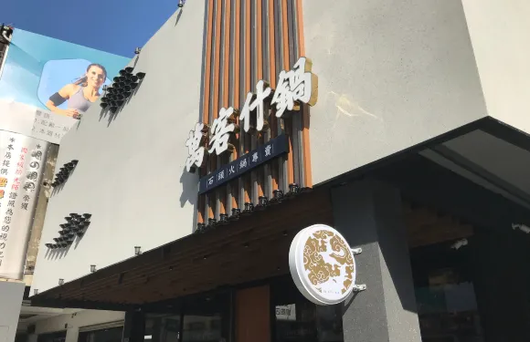 萬客什鍋 美村店