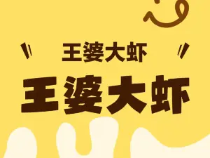 王婆大虾(环卫路店)