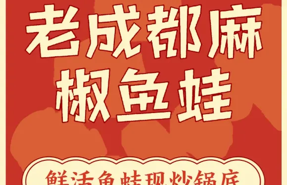 老成都麻椒魚蛙火鍋