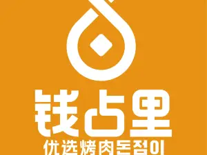 钱占里原味烤肉(临西店)