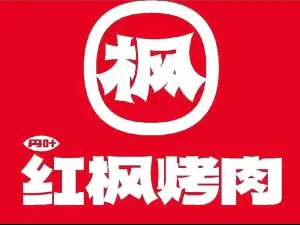 丹叶红枫烤肉(威县店)