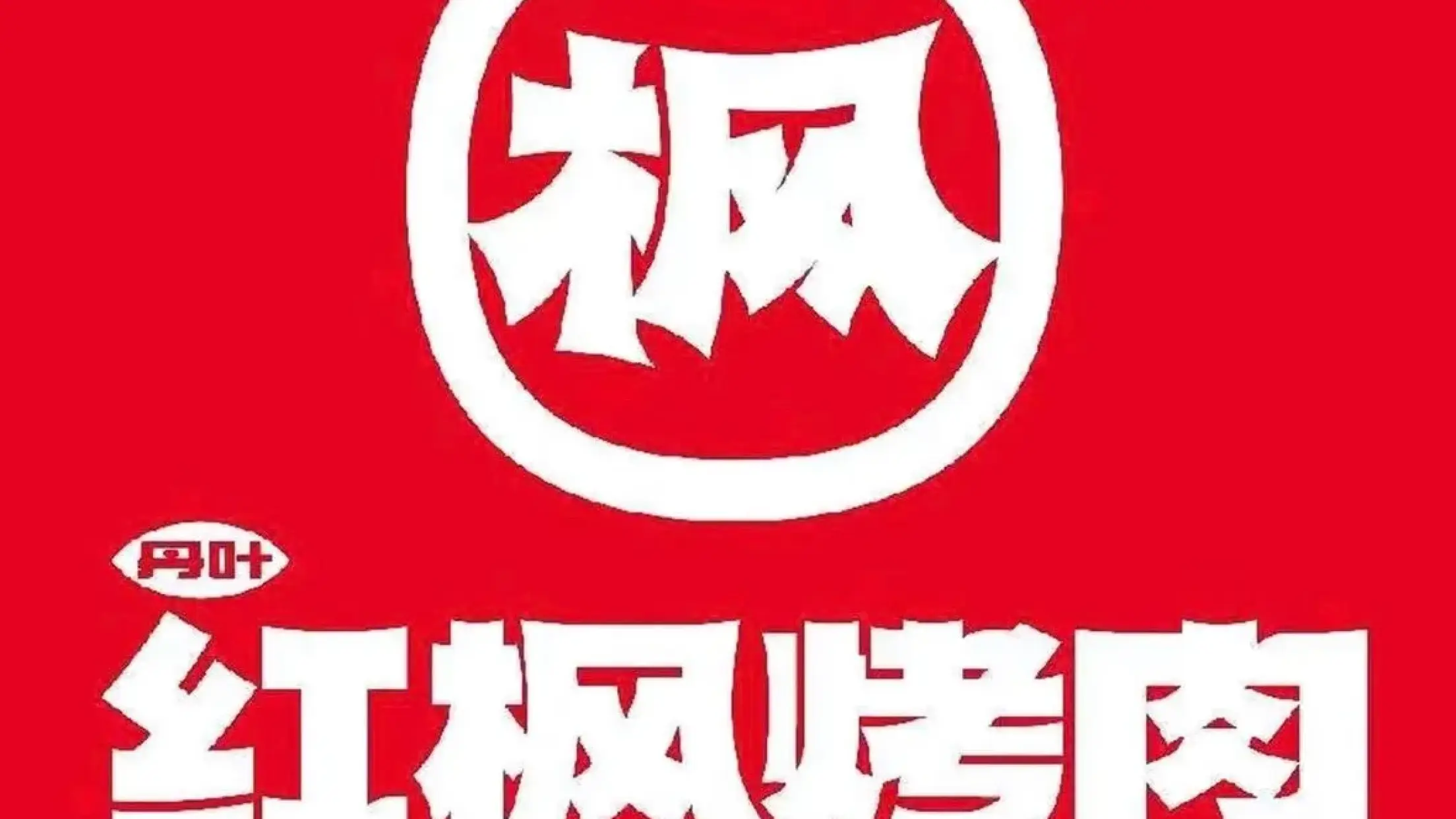 丹叶红枫烤肉(威县店)