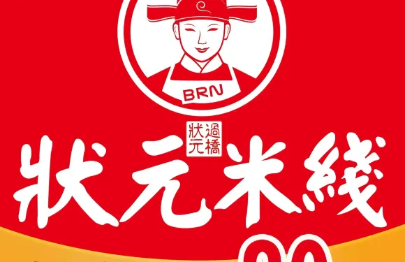 狀元米線（東明店）