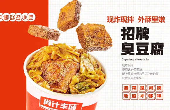 豐儲街臭豆腐（富國街店）