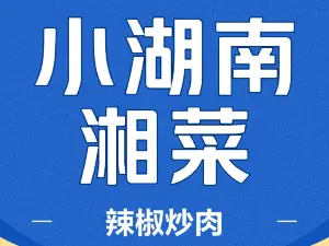 小湖南辣椒炒肉(翡翠名门店)