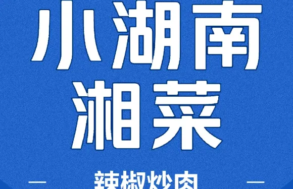 小湖南辣椒炒肉（翡翠名門店）