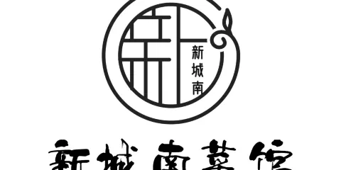 新城南菜館