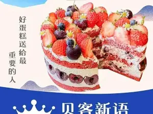 贝客新语蛋糕店(阳曲店)