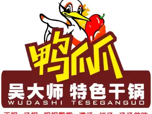 鴨爪爪·吳大師特色幹鍋（豐澤苑店）