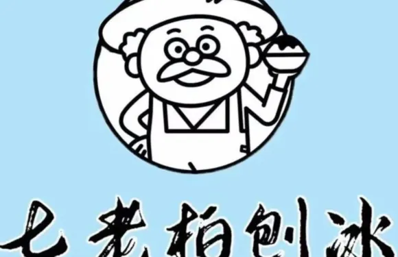七老柏刨冰
