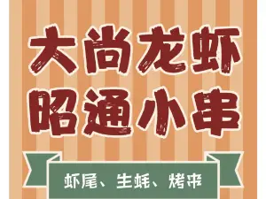 大尚龙虾·昭通特色小串串