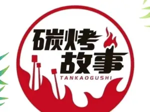碳烤故事(三台店)