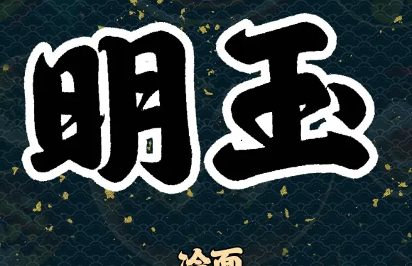 明玉冷麵館