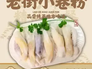 老街小卷粉