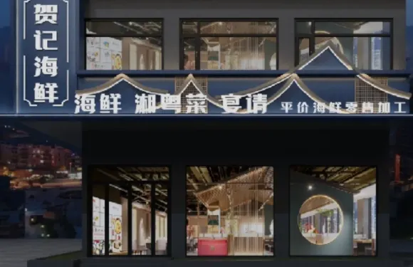 滙琨賀記海鮮