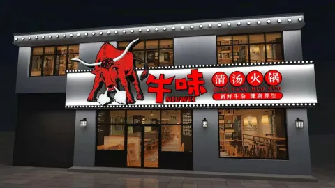 牛味清汤火锅(汉川店) in ฮั่นชวน
