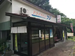 ドライブイン フジ