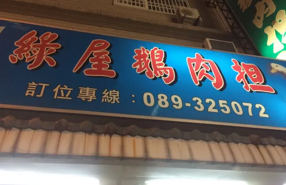 台東綠屋鵝肉店