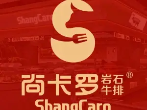 尚卡罗牛排(凯升购物广场店)