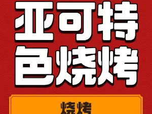 亞可特色燒烤（景山家園店）