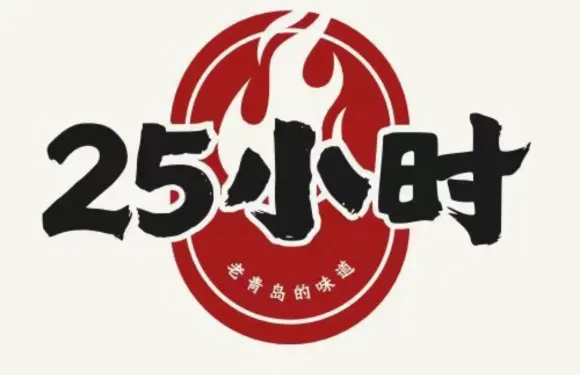 25小時燒烤火盆