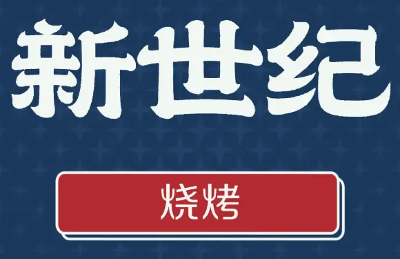 新世紀燒烤